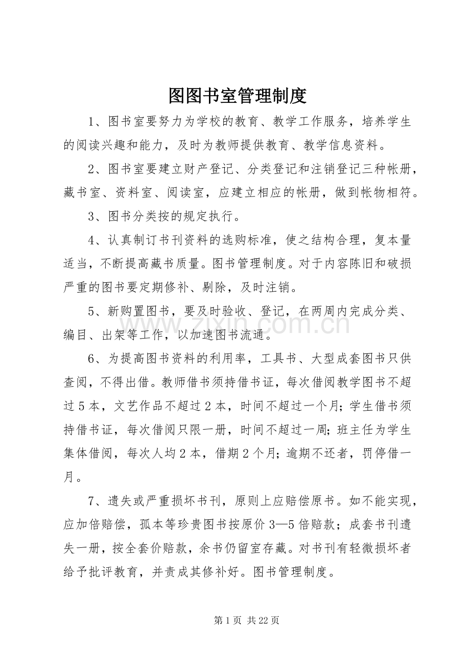 图图书室管理规章制度.docx_第1页