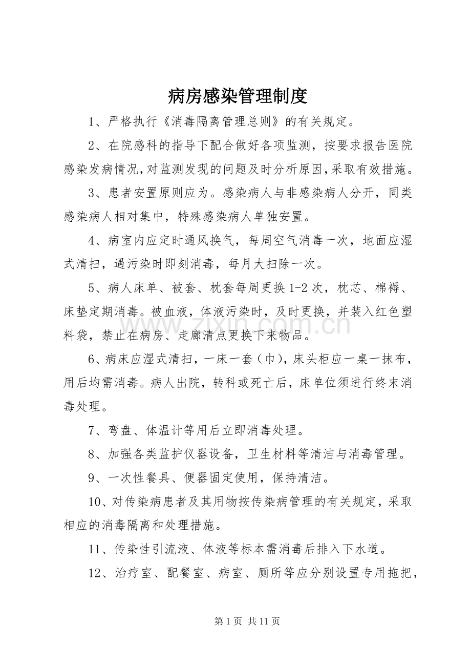 病房感染管理规章制度 .docx_第1页