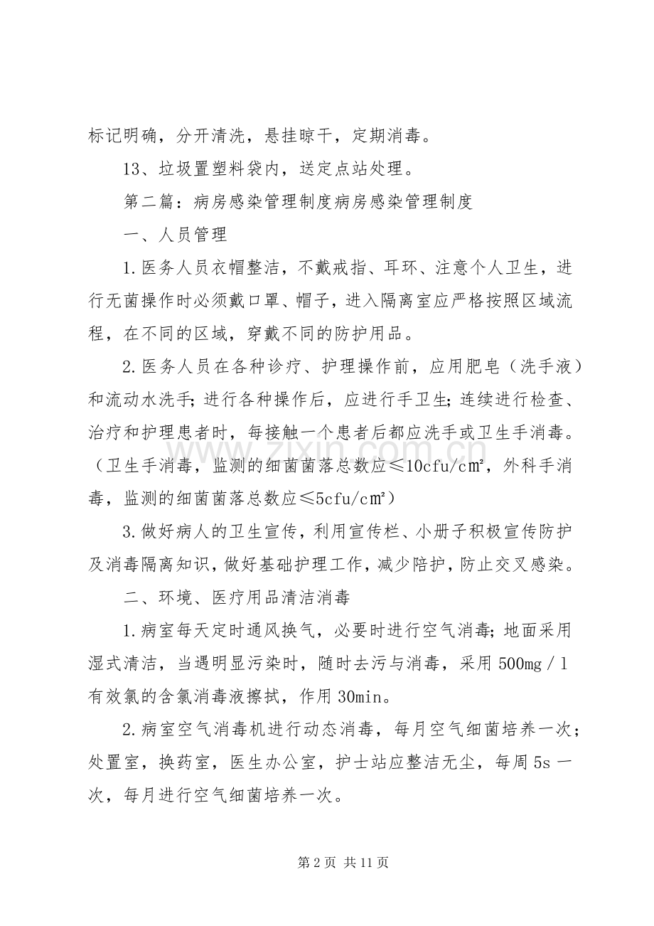 病房感染管理规章制度 .docx_第2页