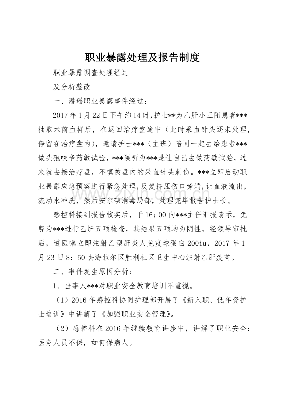 职业暴露处理及报告规章制度 .docx_第1页