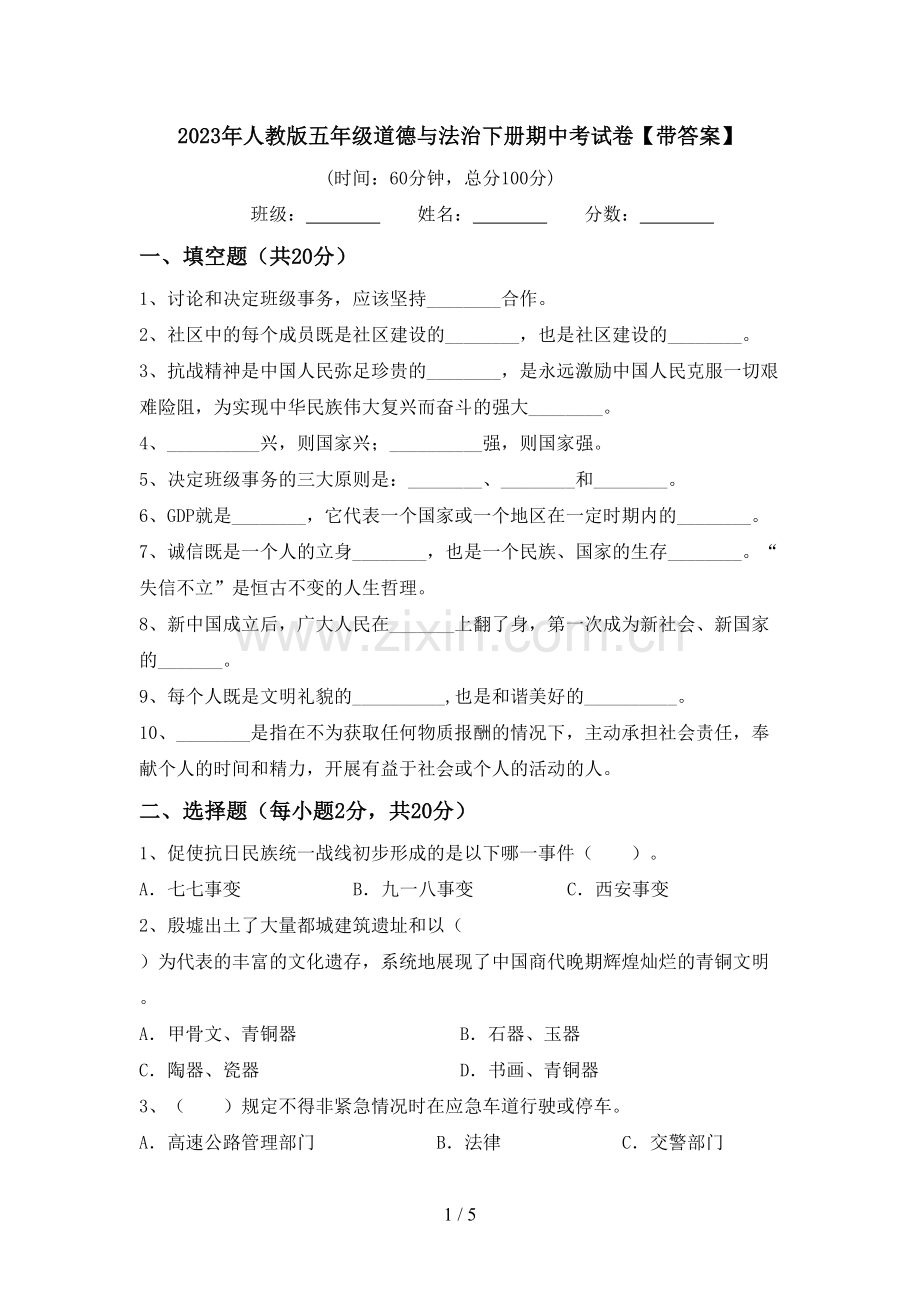 2023年人教版五年级道德与法治下册期中考试卷【带答案】.doc_第1页