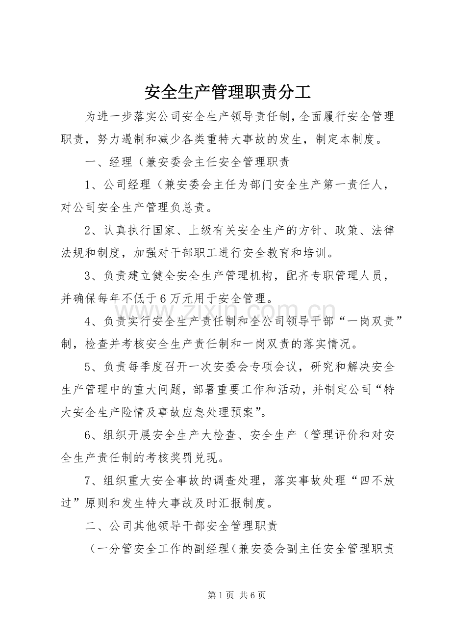 安全生产管理职责要求分工 .docx_第1页