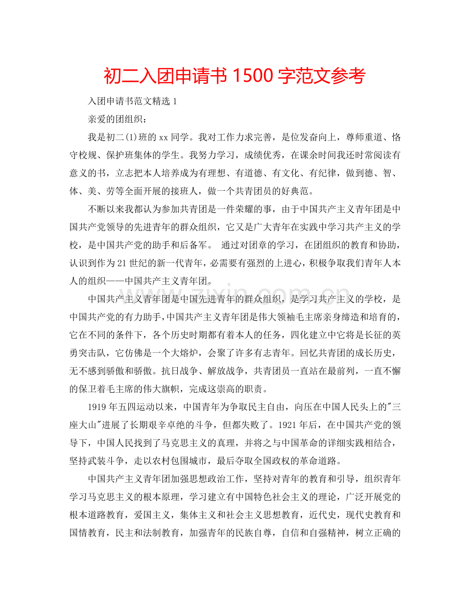 初二入团申请书1500字范文参考.doc_第1页