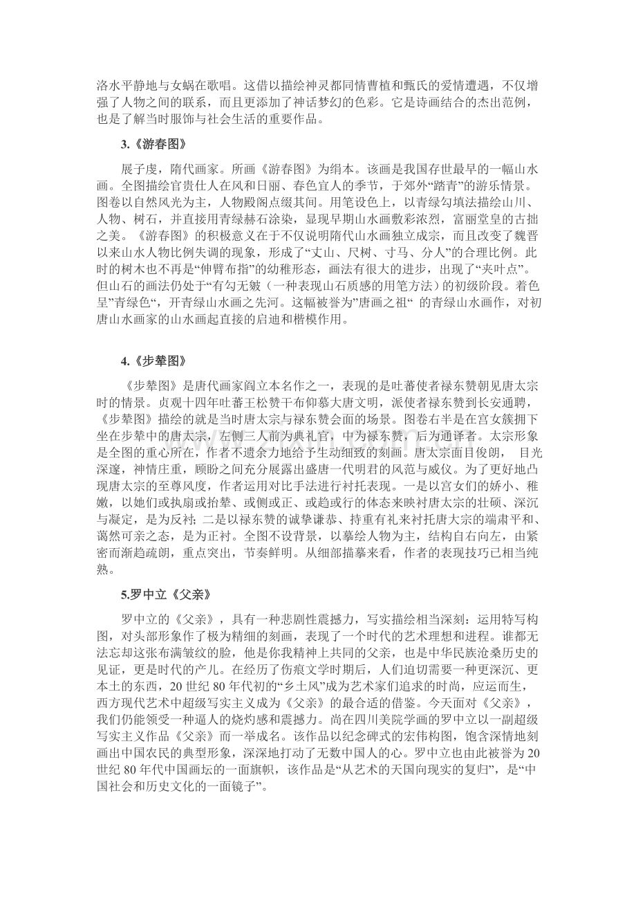 云南省2013年专升本考试艺术概论作品赏析之绘画.doc_第2页