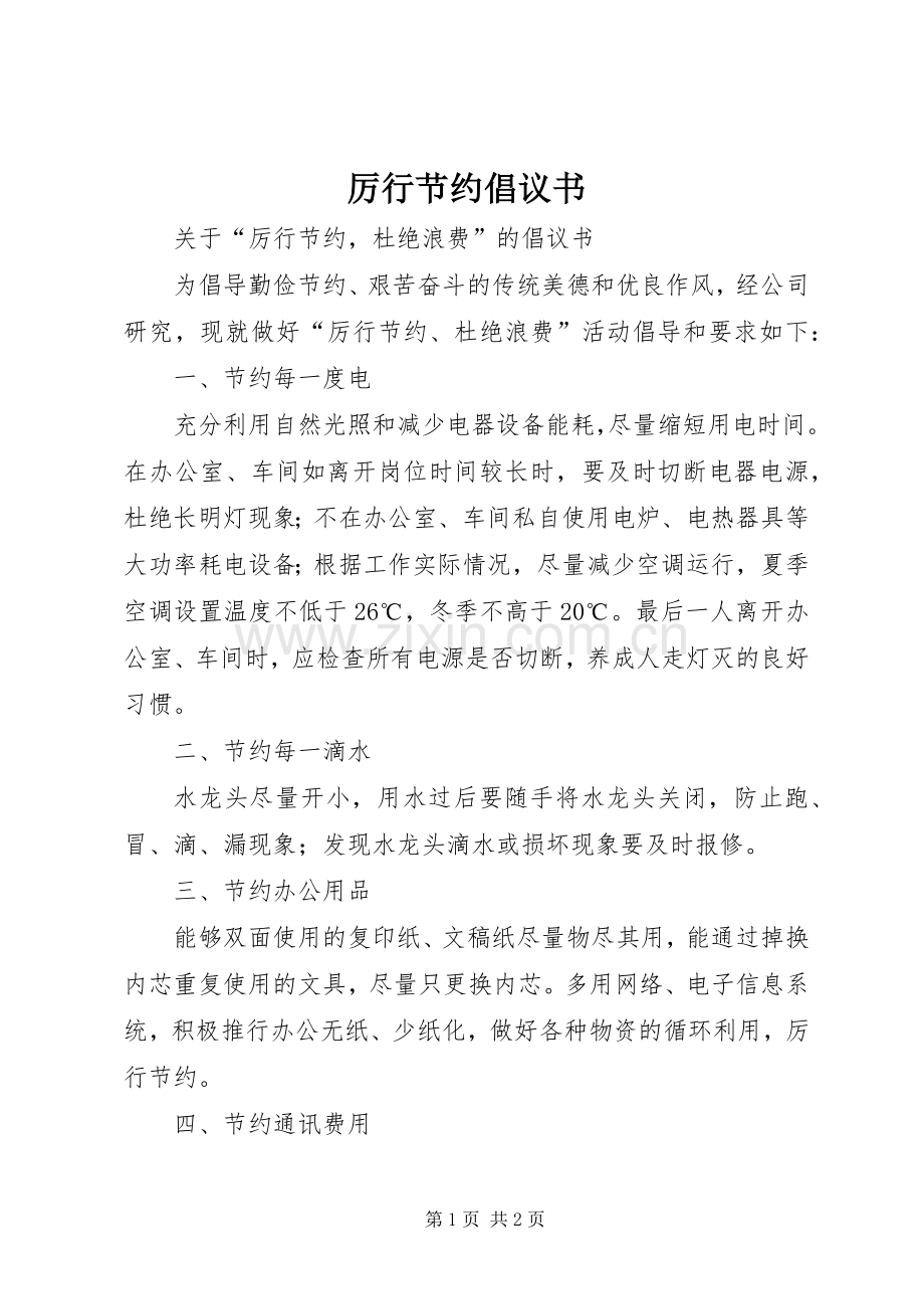 厉行节约倡议书范文.docx_第1页