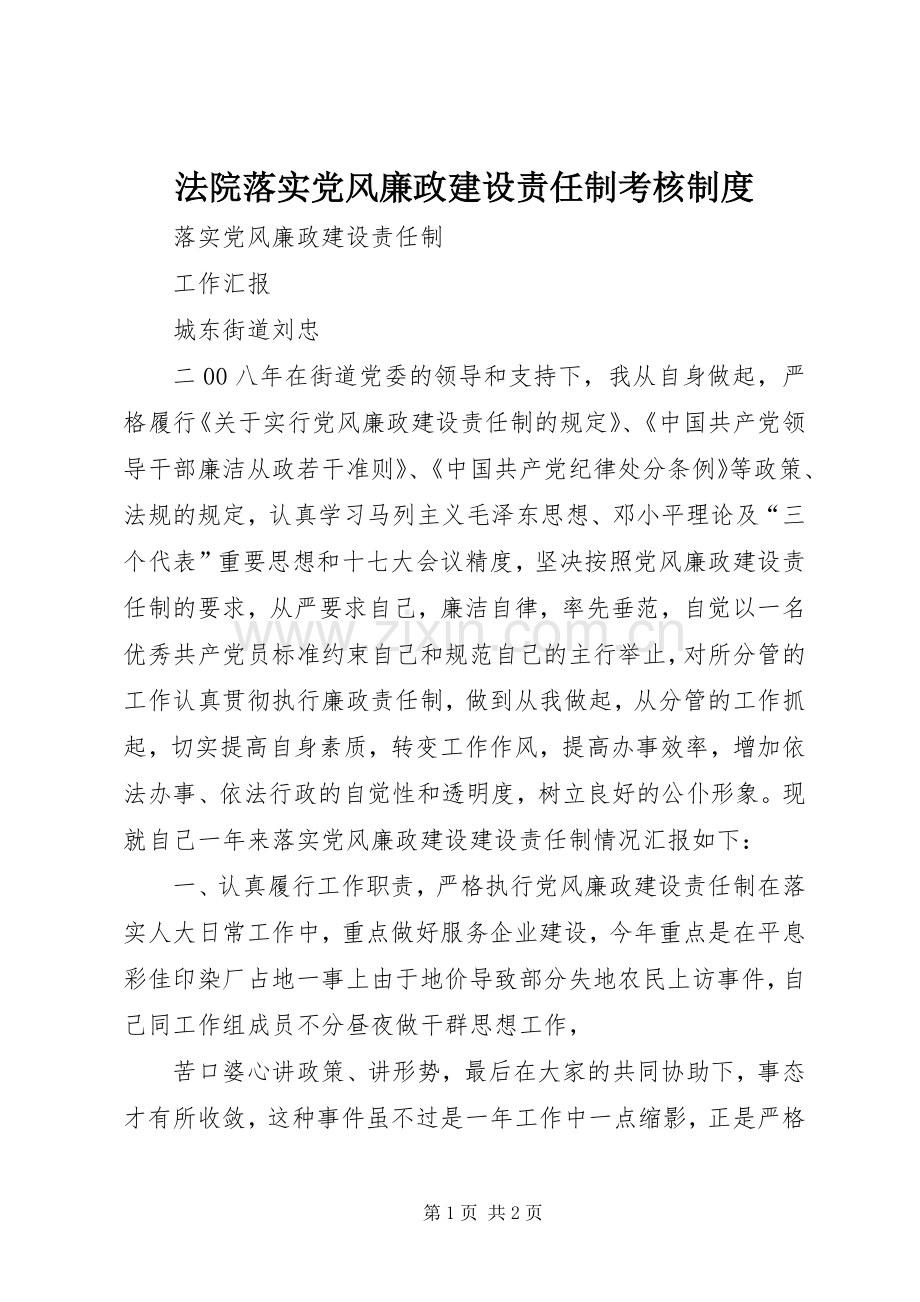 法院落实党风廉政建设责任制考核规章制度.docx_第1页