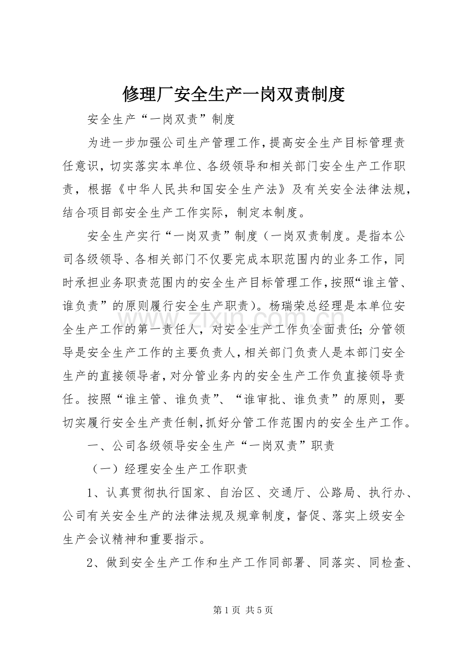 修理厂安全生产一岗双责规章制度细则.docx_第1页