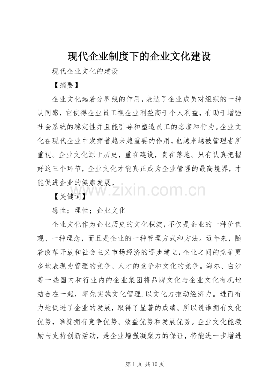 现代企业规章制度下的企业文化建设 .docx_第1页