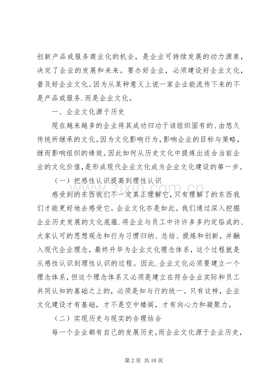 现代企业规章制度下的企业文化建设 .docx_第2页