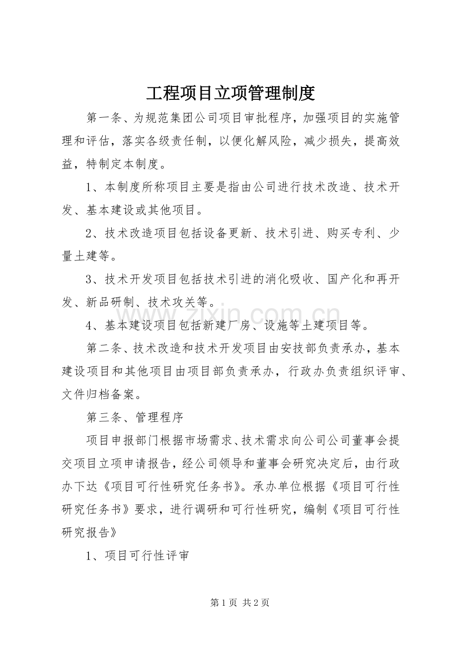 工程项目立项管理规章制度.docx_第1页