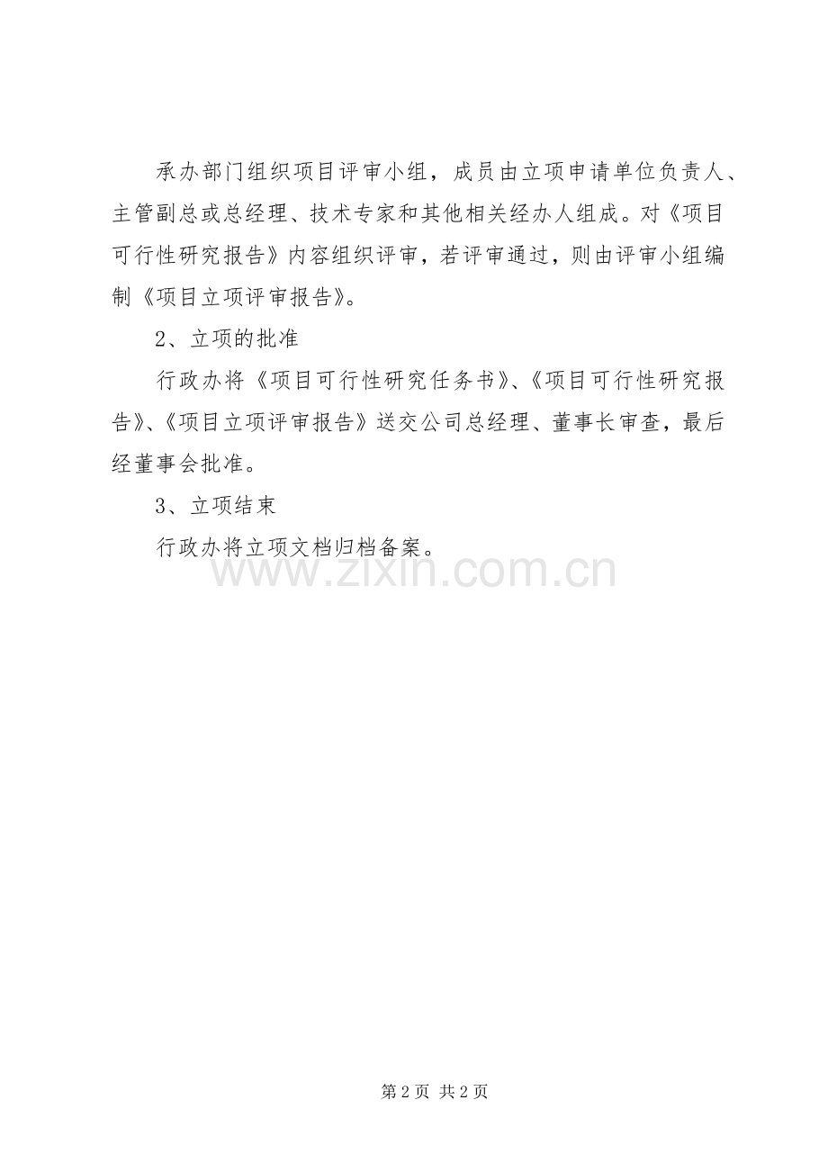 工程项目立项管理规章制度.docx_第2页