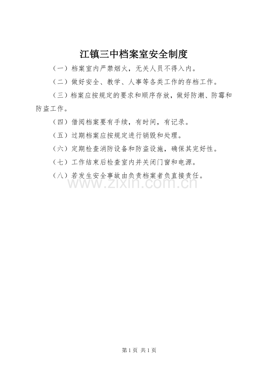 江镇三中档案室安全规章制度.docx_第1页