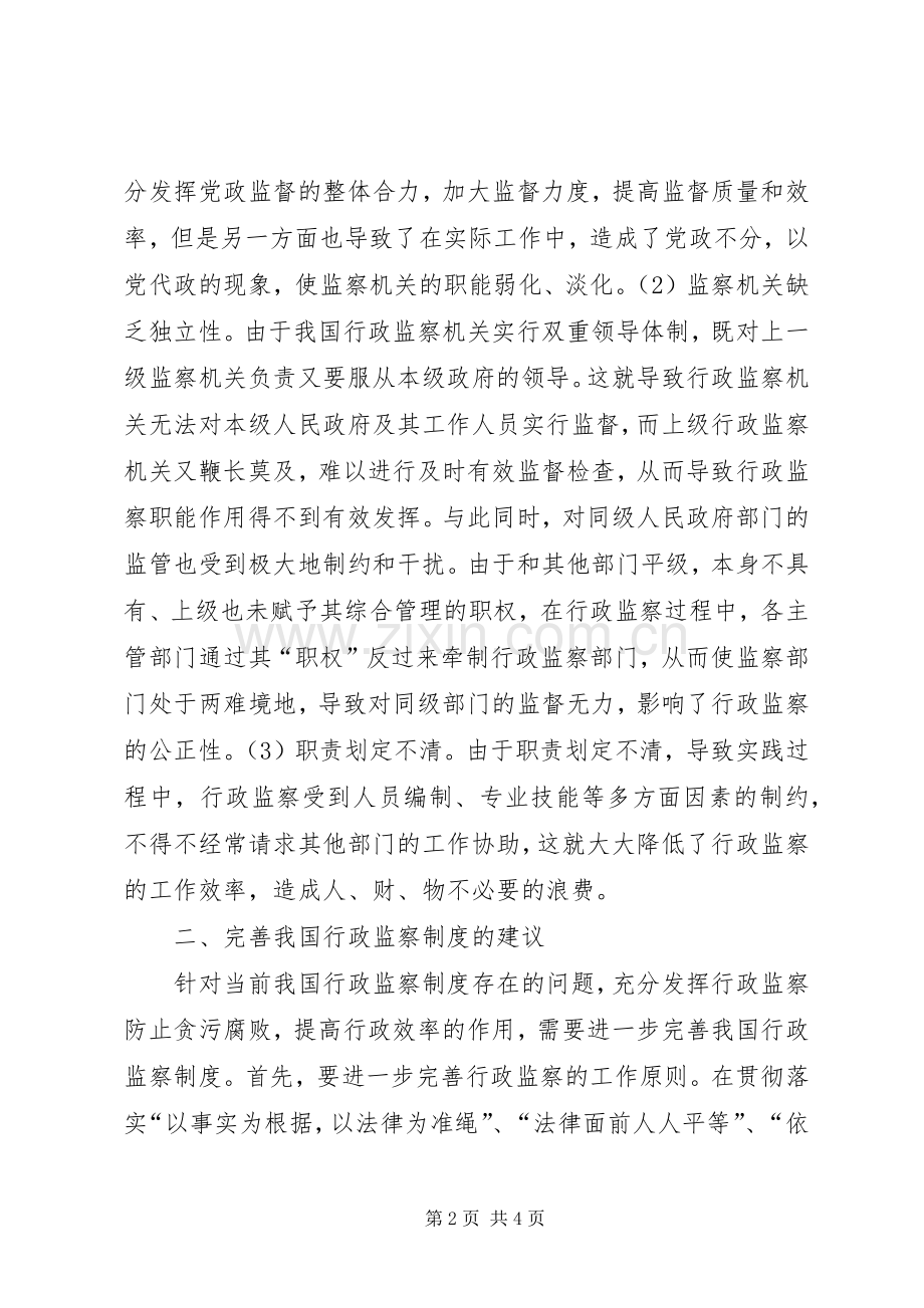 关于完善我国行政监察规章制度的几点思考.docx_第2页