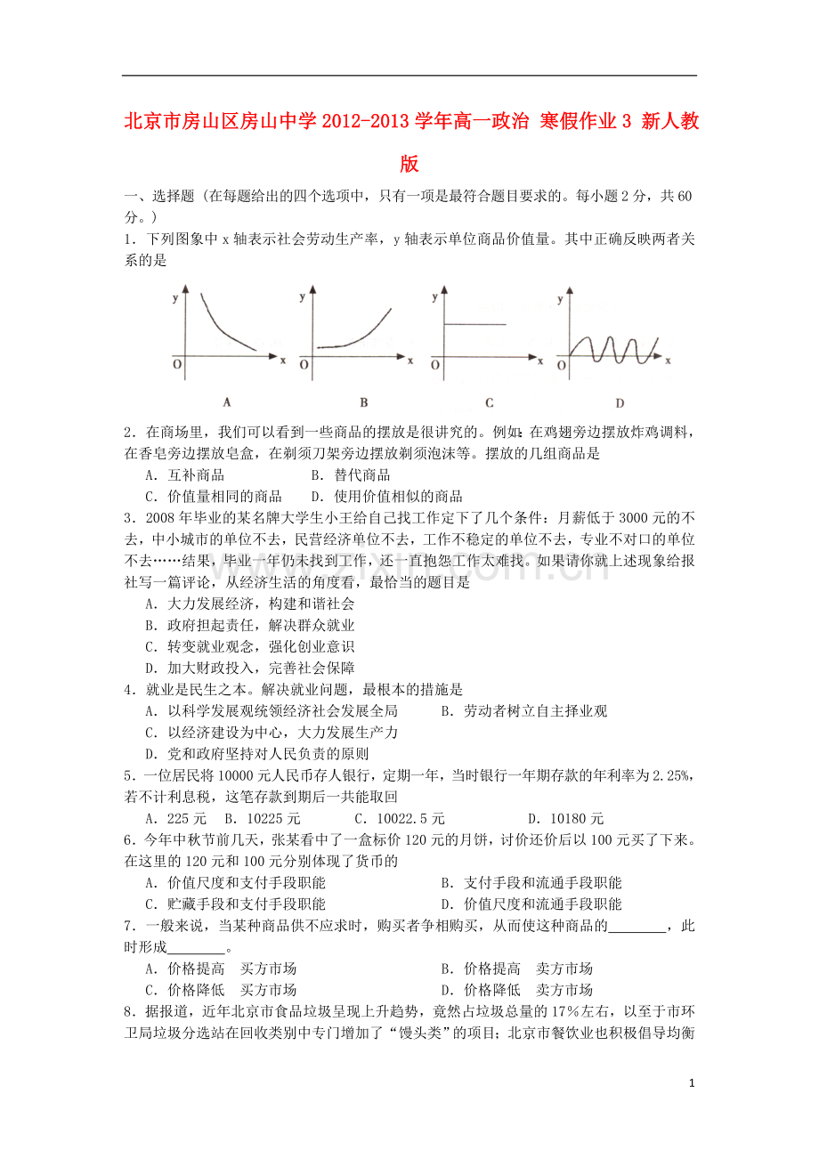 北京市房山区房山中学2012-2013学年高一政治-寒假作业3-新人教版.doc_第1页