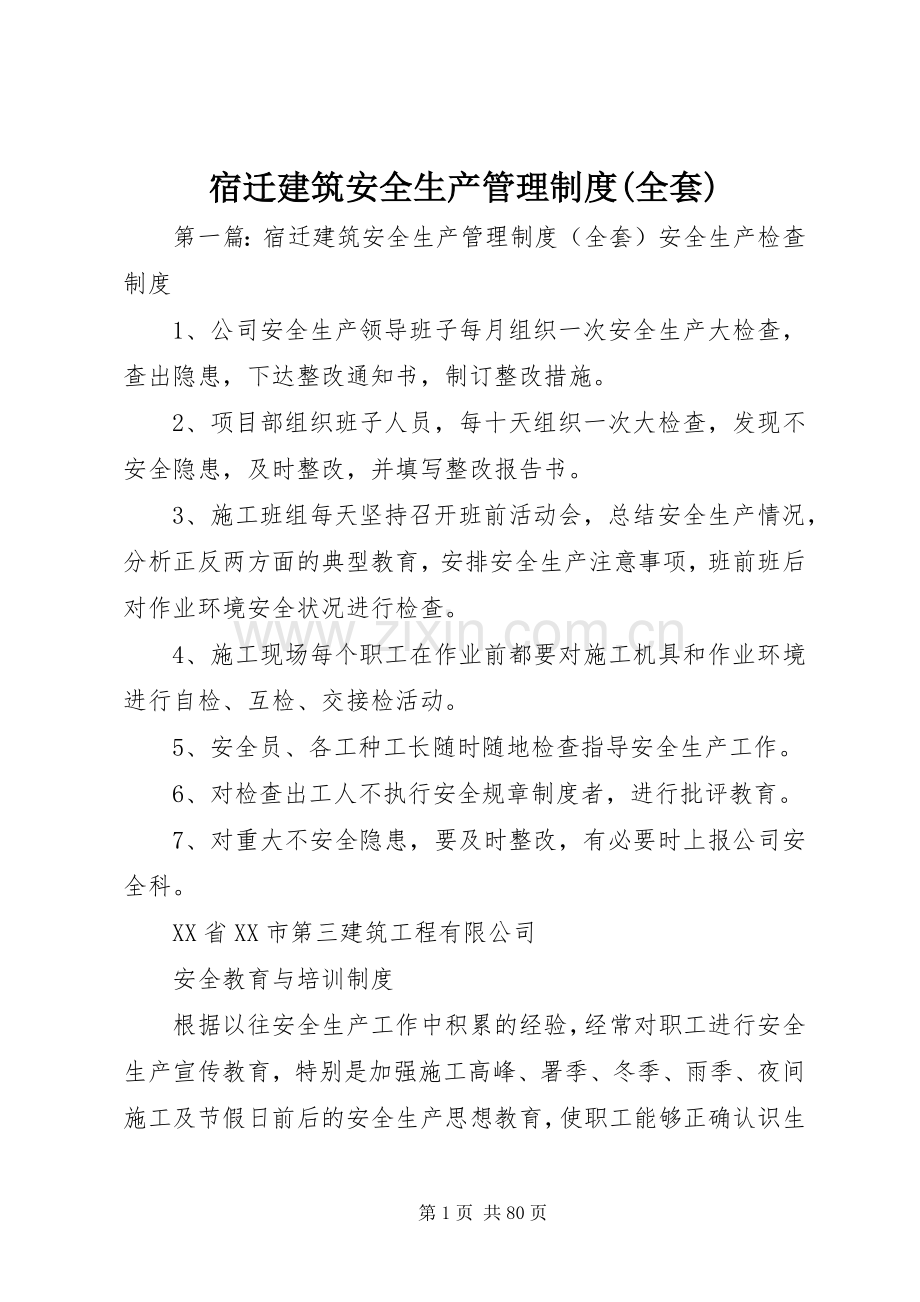 宿迁建筑安全生产管理规章制度(全套).docx_第1页