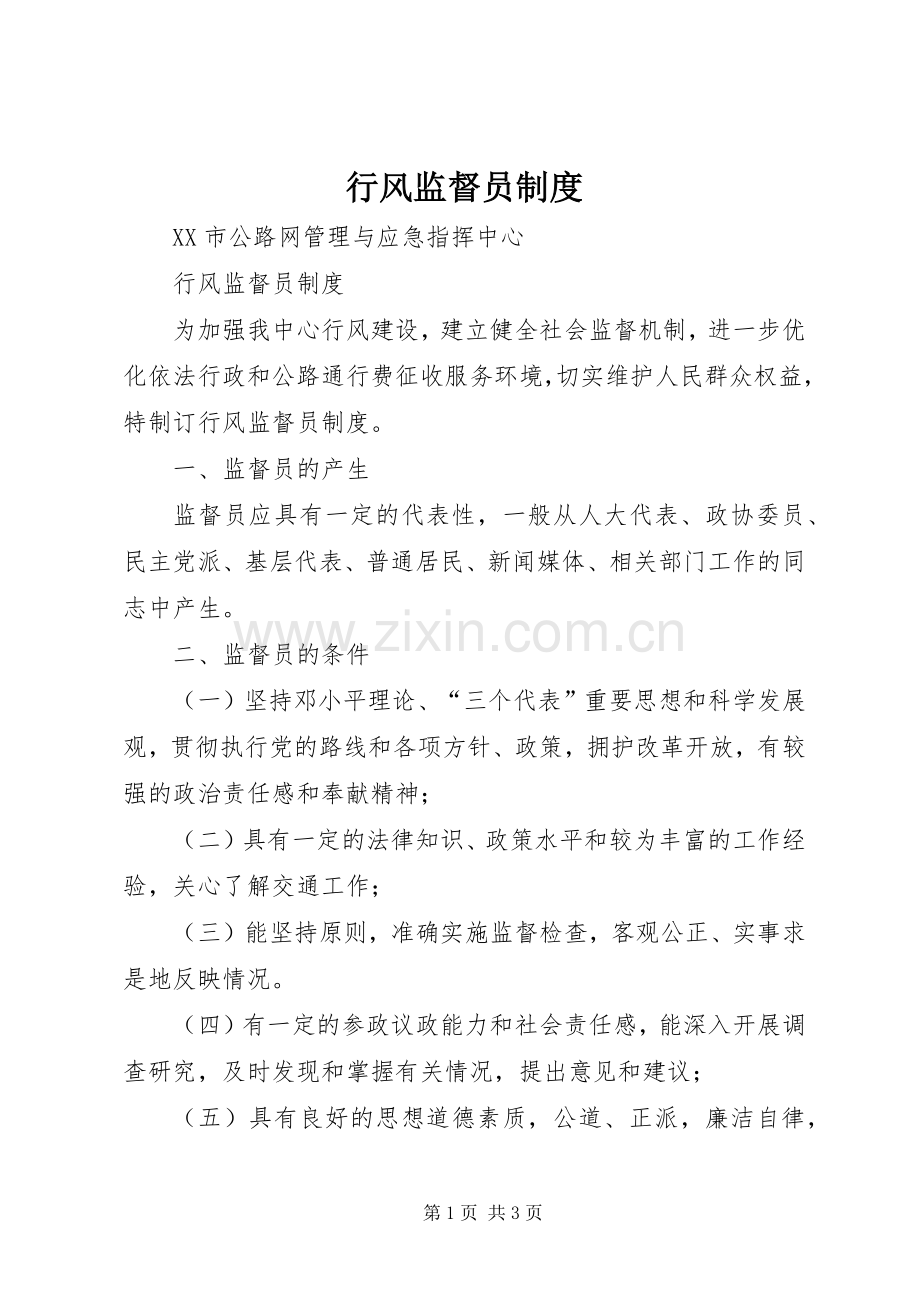 行风监督员规章制度.docx_第1页