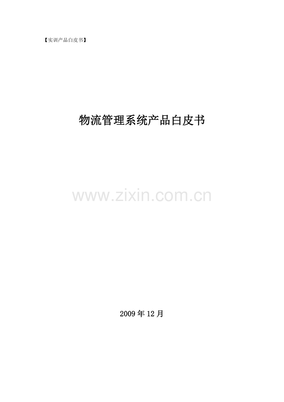 物流管理系统产品白皮书.doc_第1页