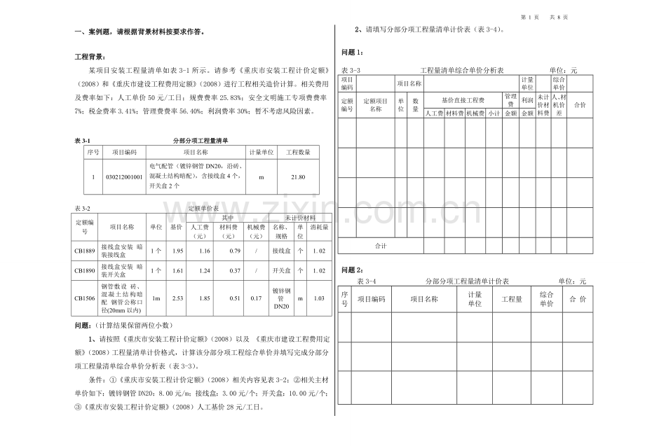 安装造价员练习题.doc_第1页