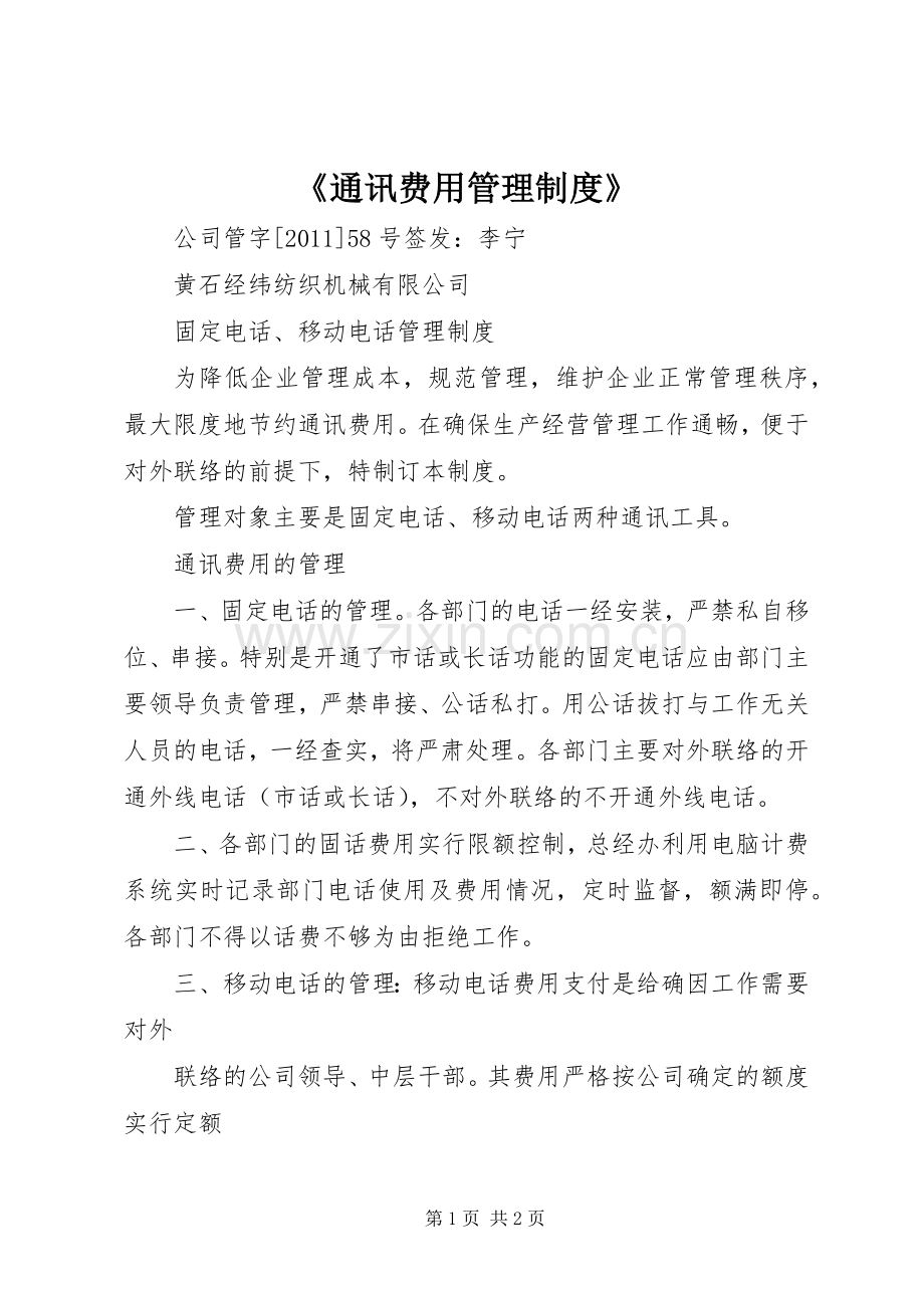 《通讯费用管理规章制度》 (2).docx_第1页