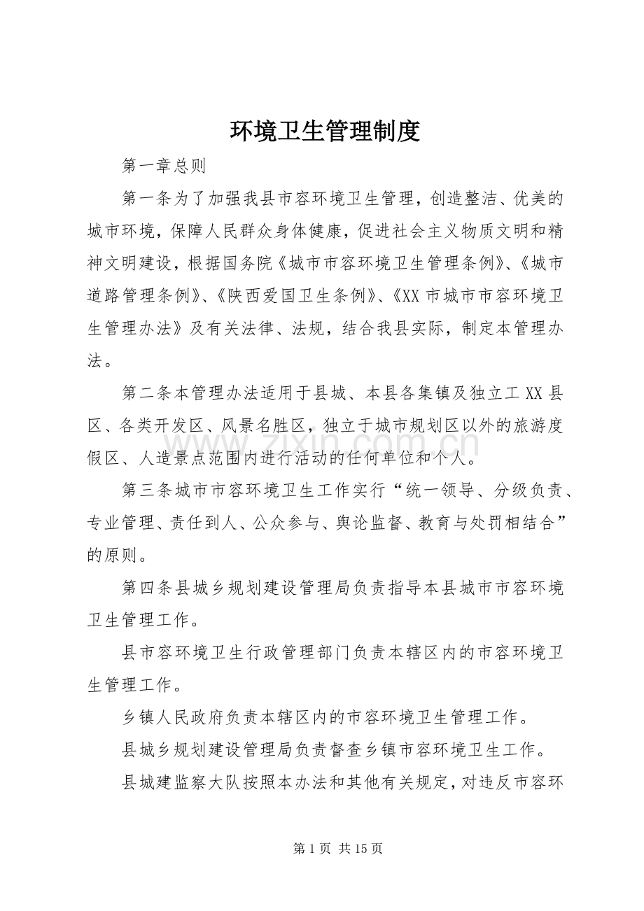 环境卫生管理规章制度.docx_第1页