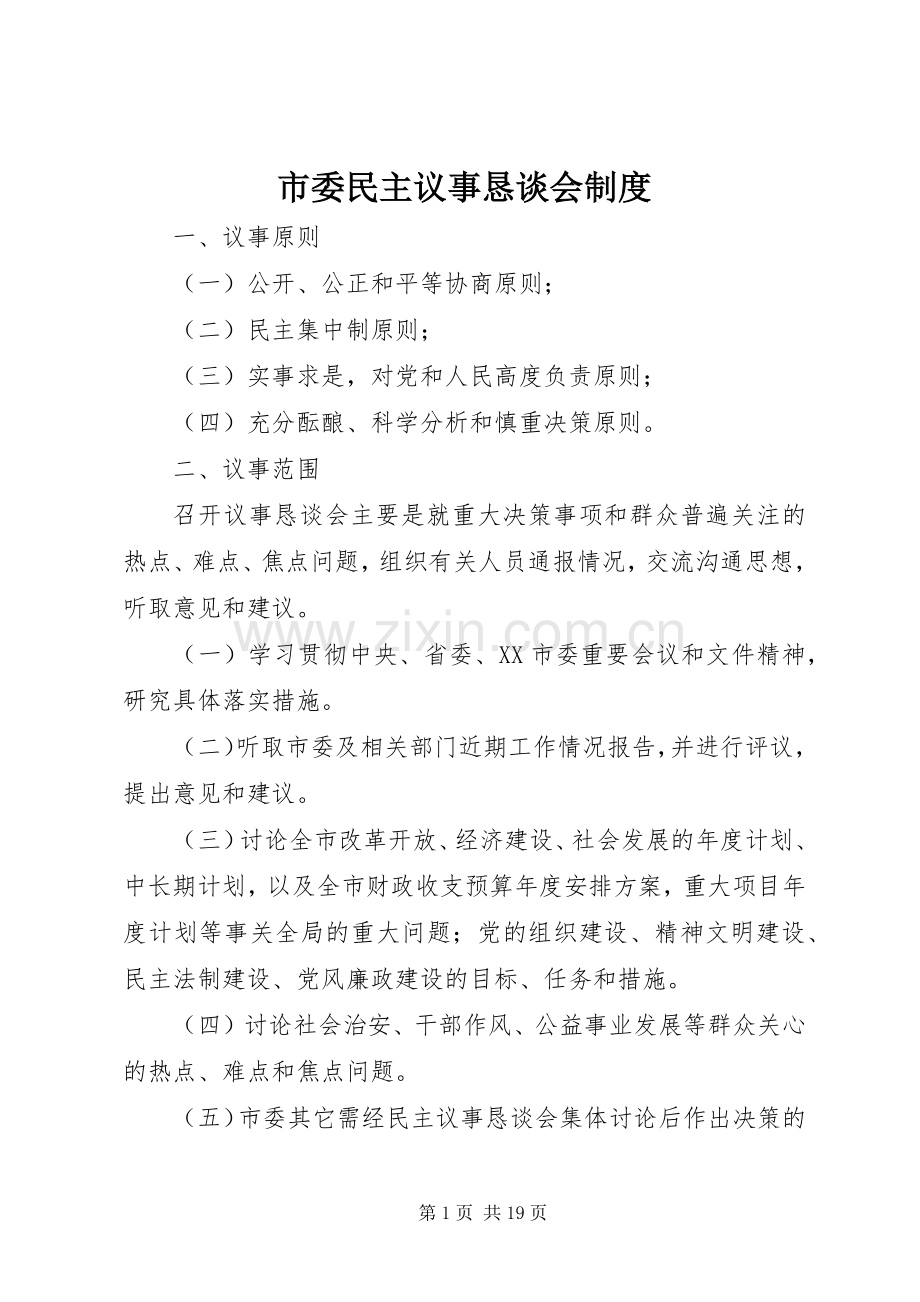 市委民主议事恳谈会规章制度_1.docx_第1页