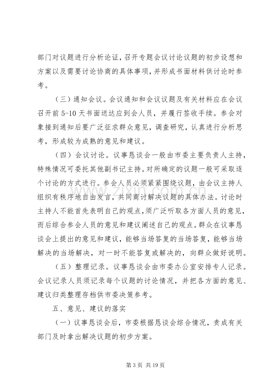 市委民主议事恳谈会规章制度_1.docx_第3页