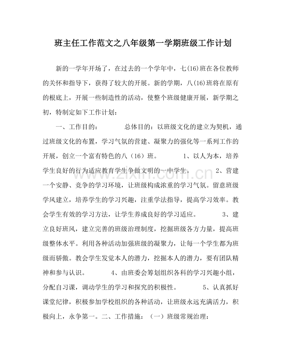 班主任工作范文八年级第一学期班级工作计划.docx_第1页