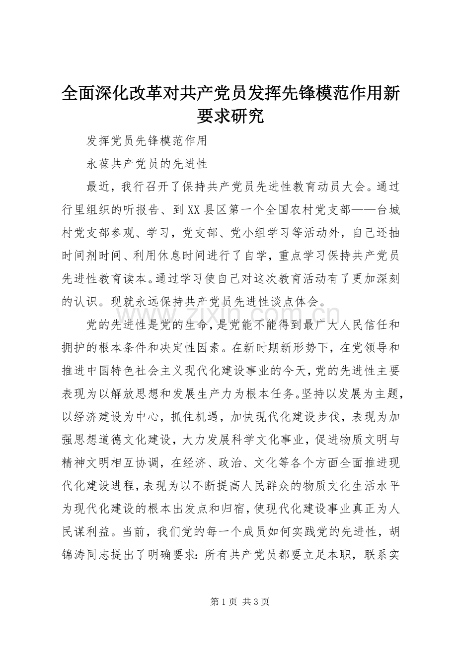 全面深化改革对共产党员发挥先锋模范作用新要求研究.docx_第1页