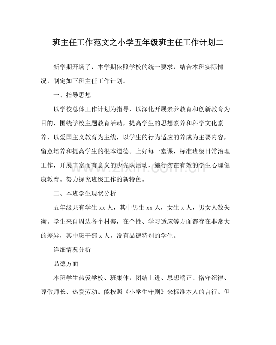 班主任工作范文小学五年级班主任工作计划二.docx_第1页