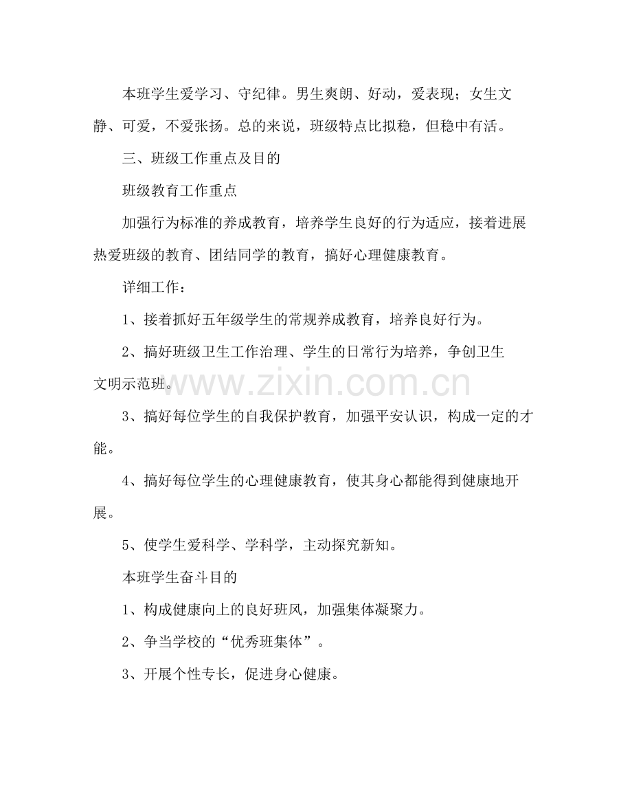 班主任工作范文小学五年级班主任工作计划二.docx_第3页