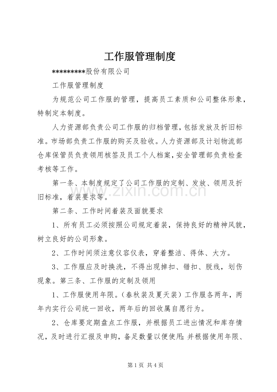 工作服管理规章制度_2.docx_第1页