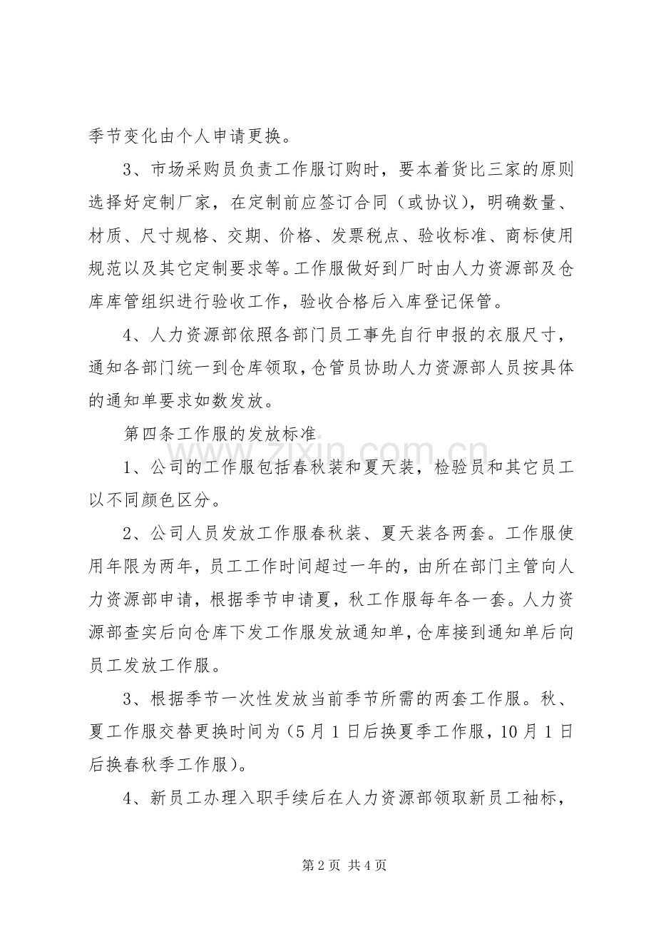 工作服管理规章制度_2.docx_第2页