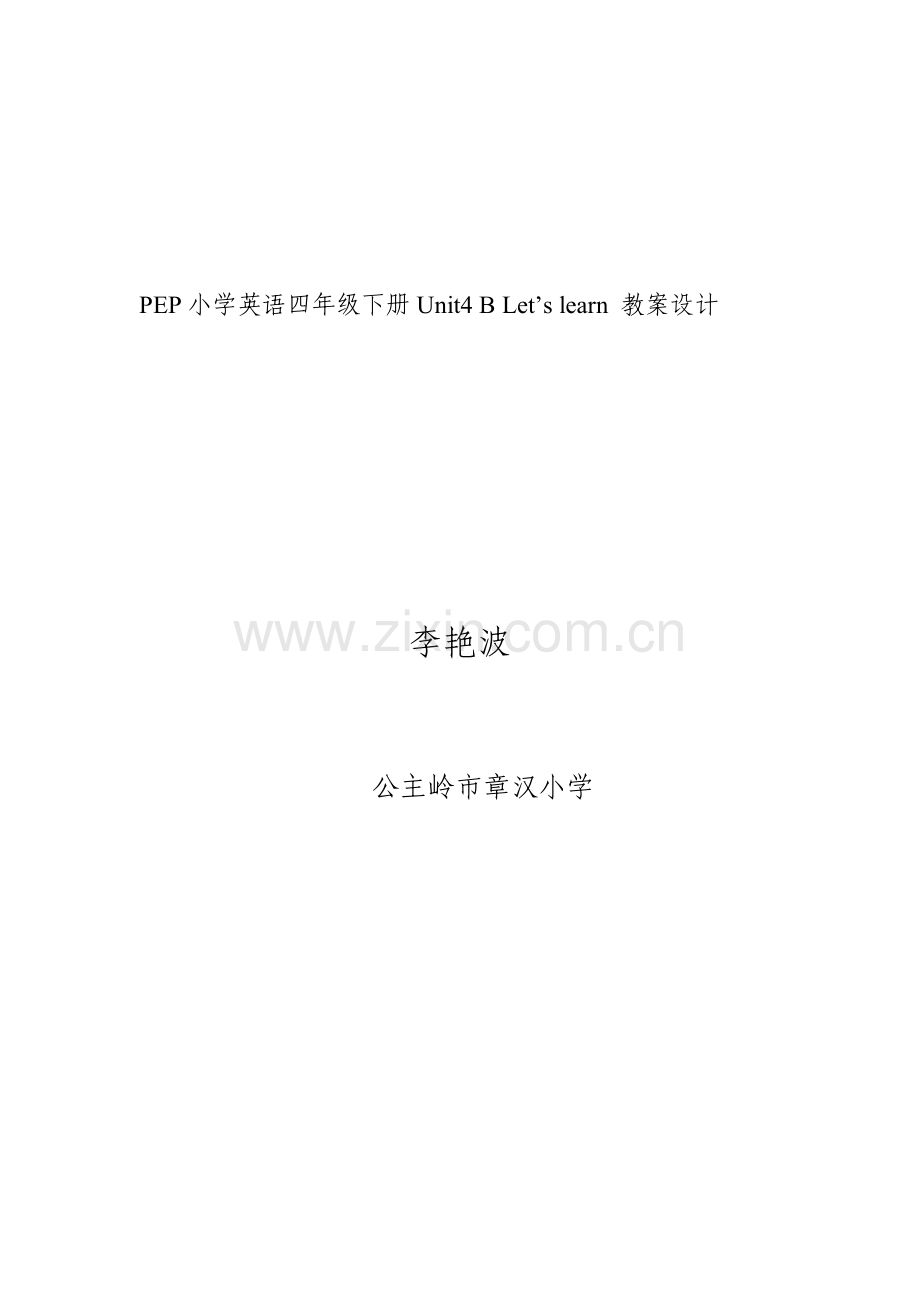 PEP小学英语四年级下册Unit4BLet'slearn教学设计.doc_第1页