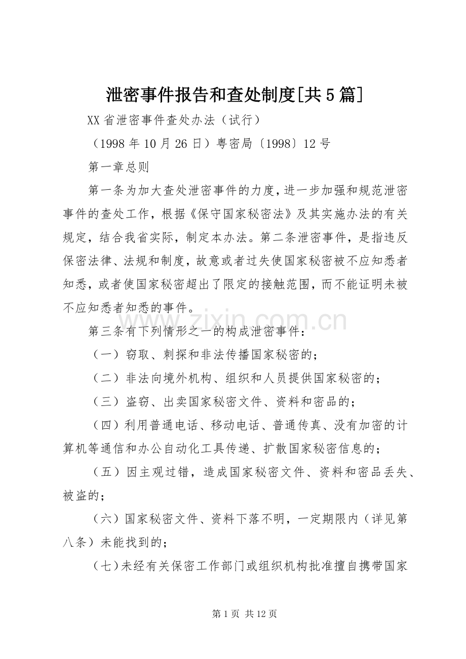 泄密事件报告和查处规章制度[共5篇].docx_第1页