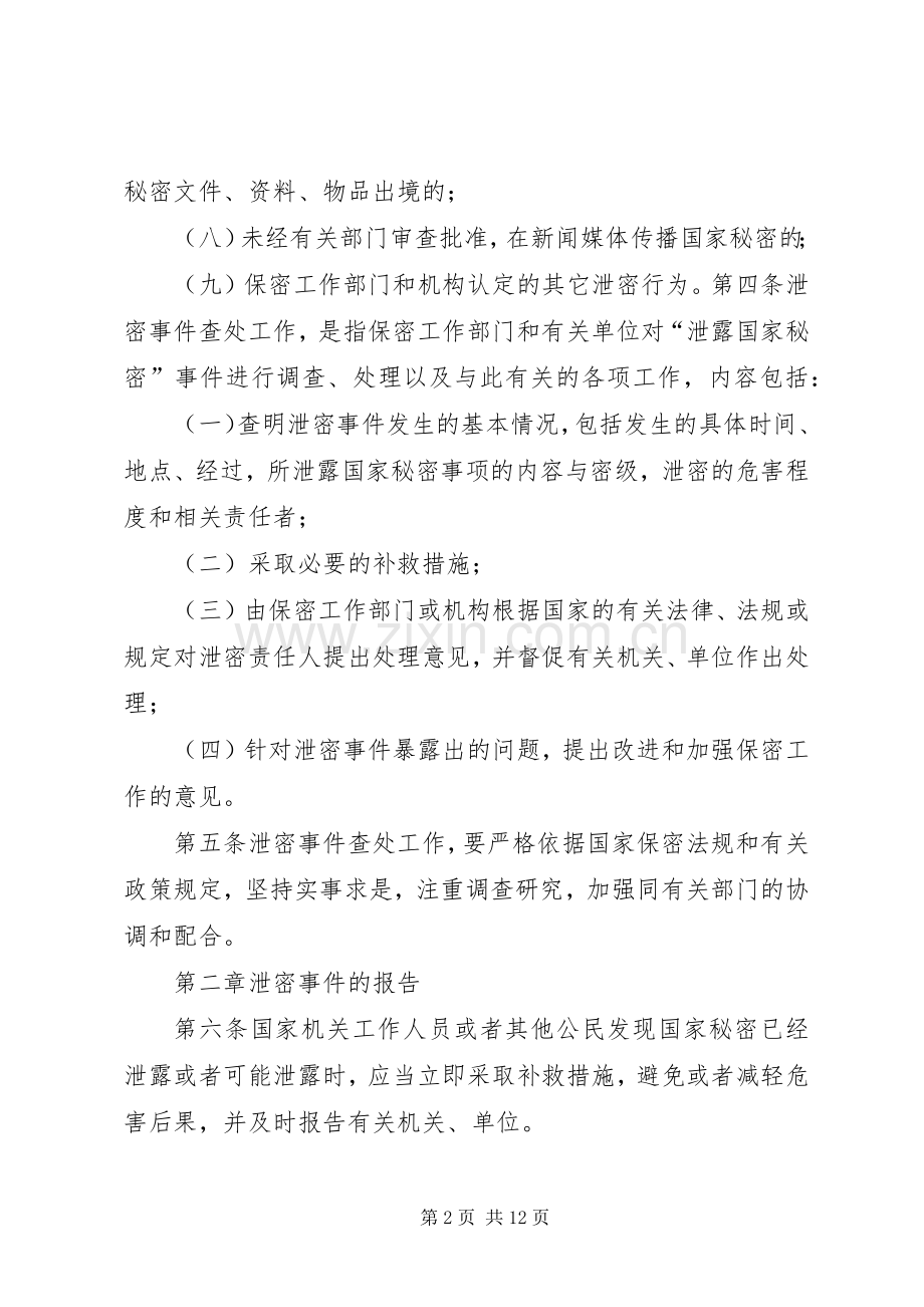 泄密事件报告和查处规章制度[共5篇].docx_第2页