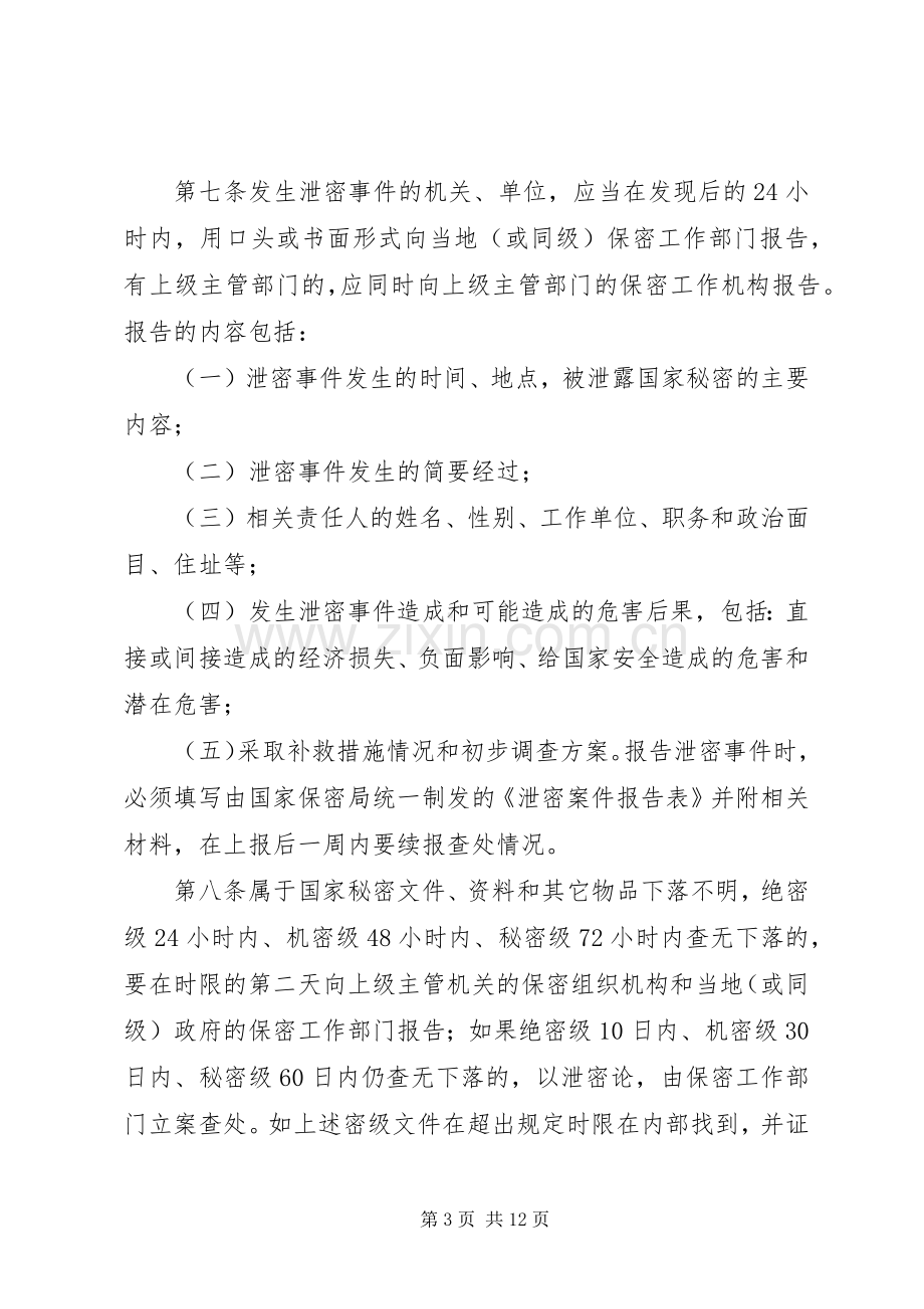 泄密事件报告和查处规章制度[共5篇].docx_第3页