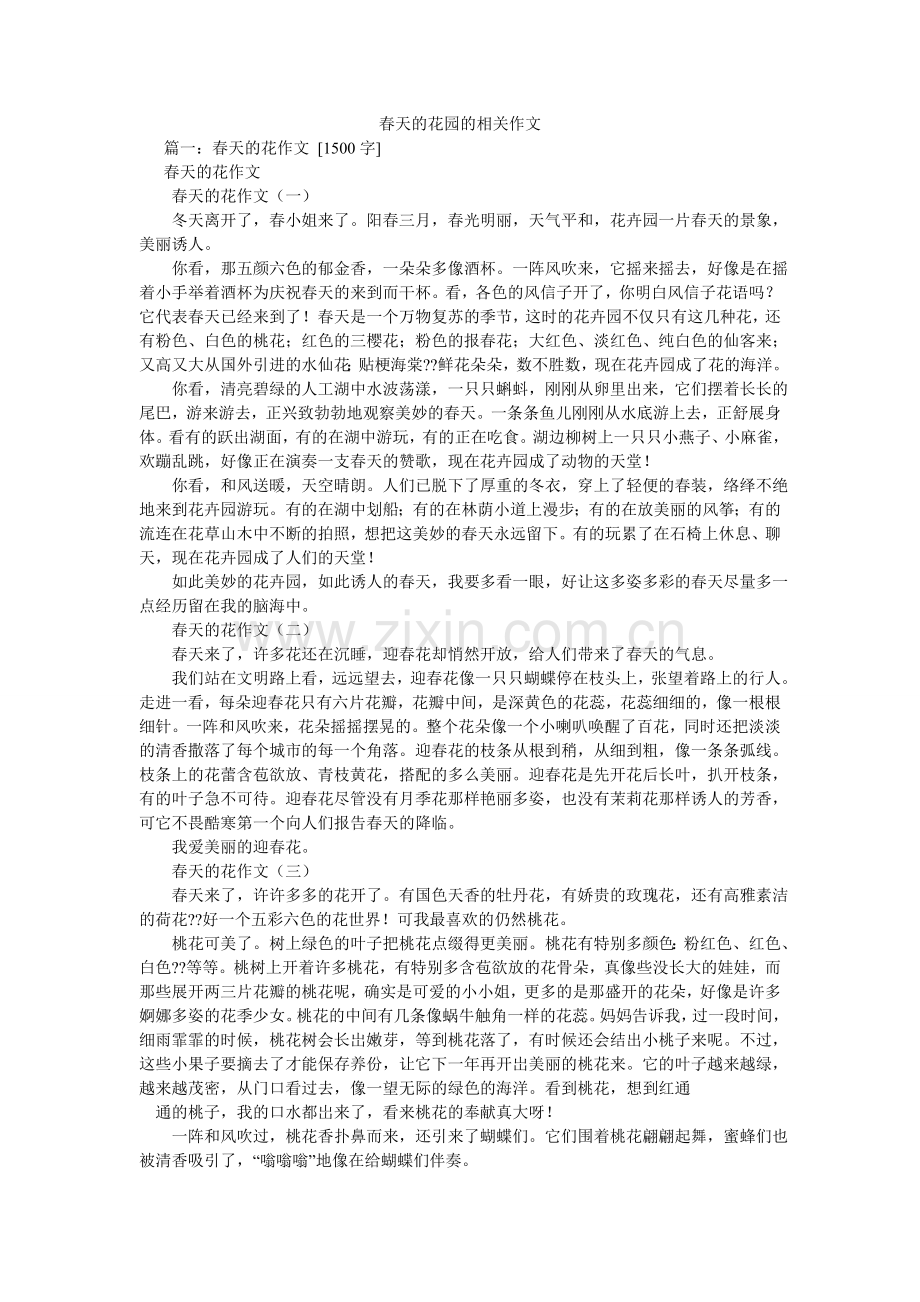 春天的花园的相关作文.doc_第1页