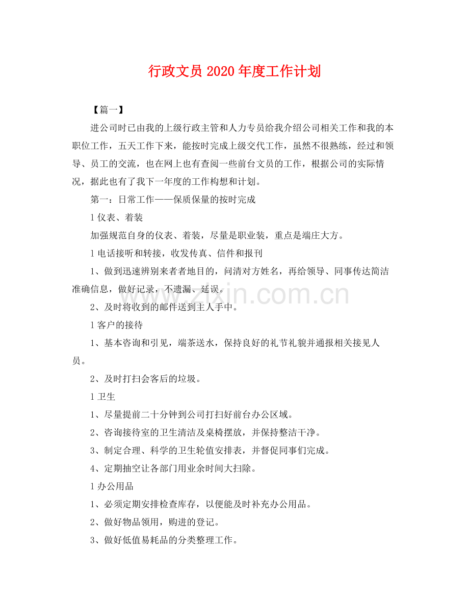 行政文员年度工作计划 .docx_第1页