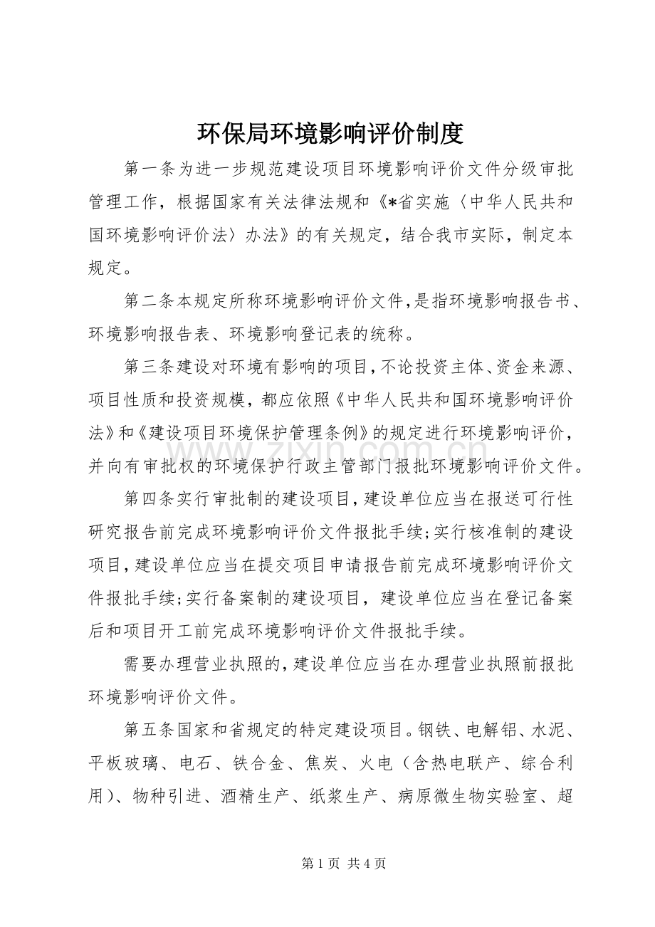 环保局环境影响评价规章制度.docx_第1页