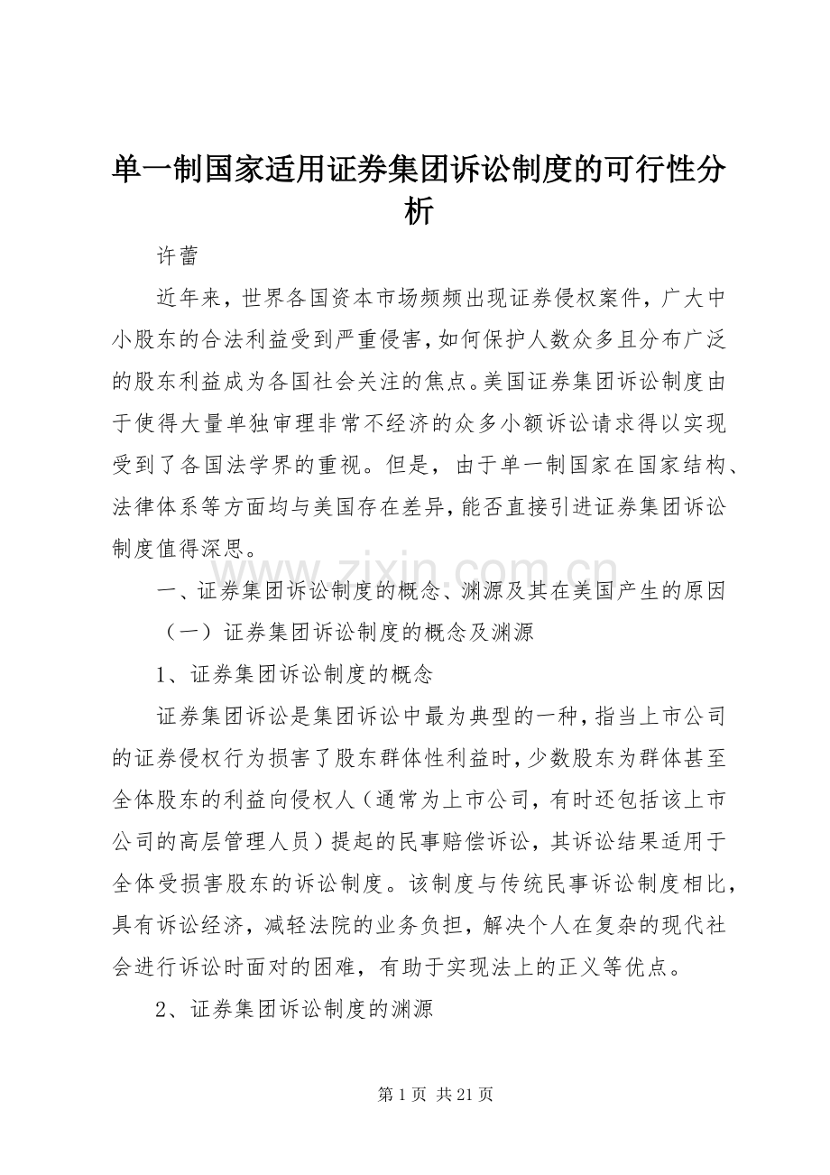 单一制国家适用证券集团诉讼规章制度的可行性分析.docx_第1页