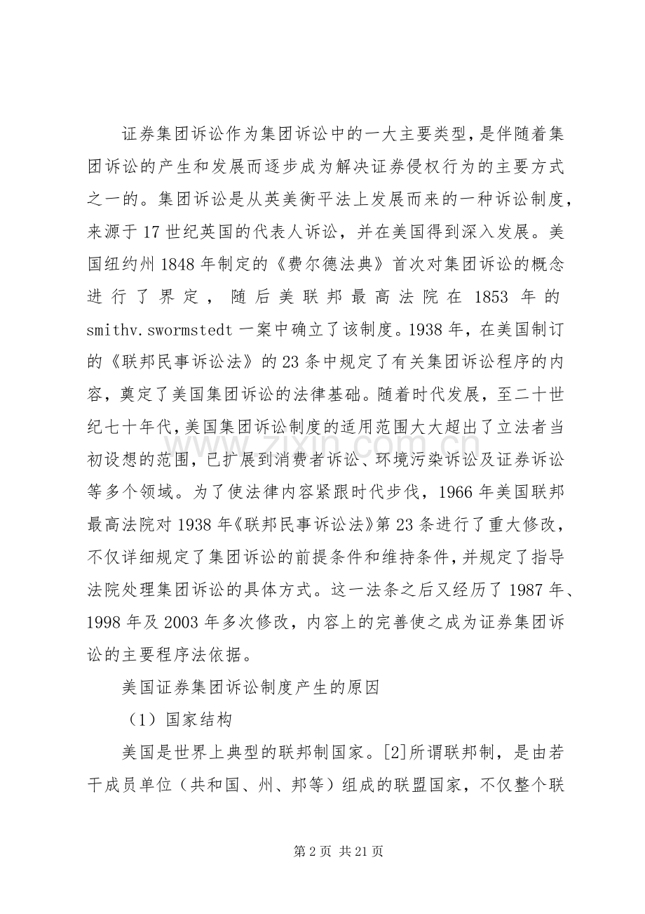 单一制国家适用证券集团诉讼规章制度的可行性分析.docx_第2页