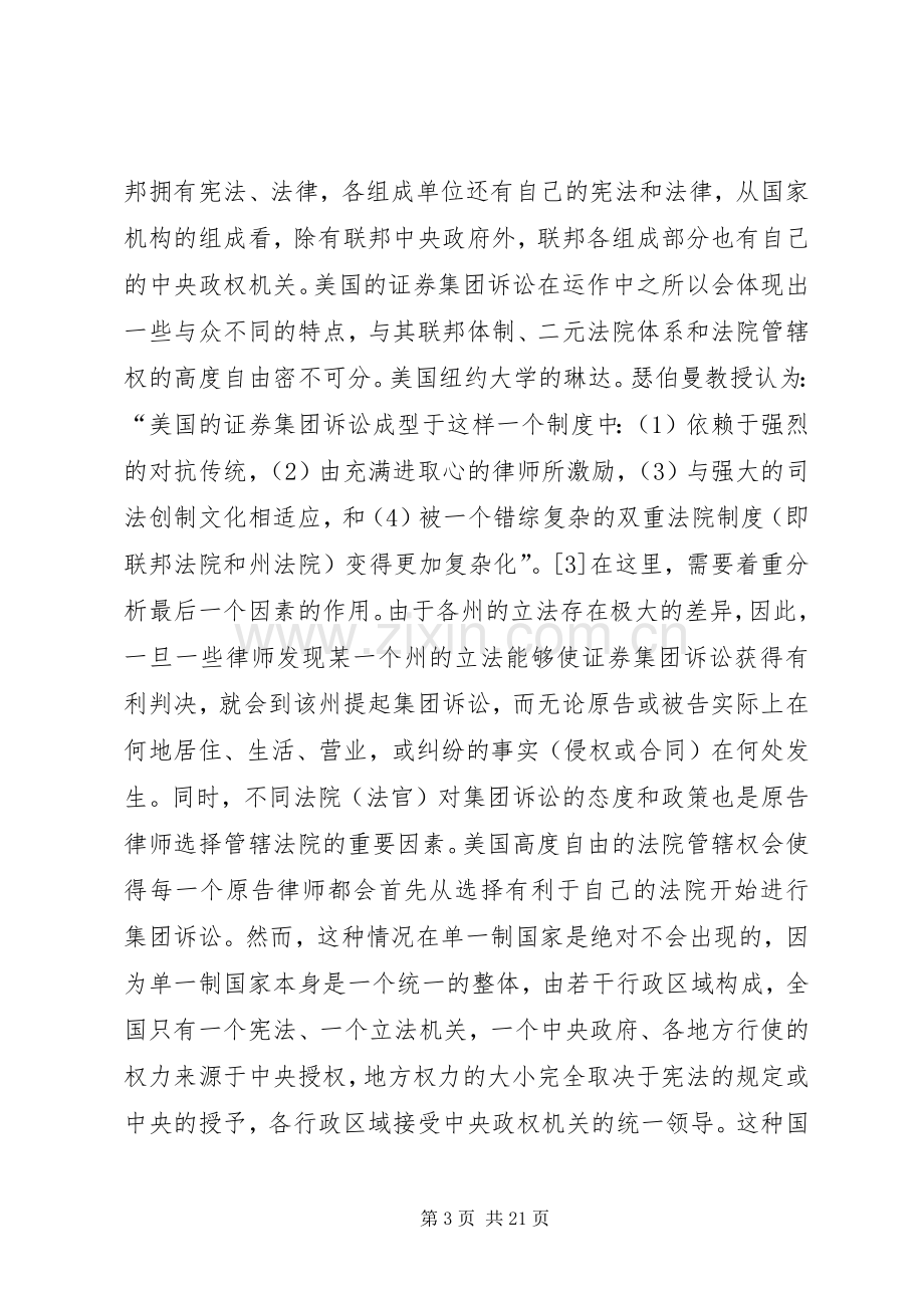 单一制国家适用证券集团诉讼规章制度的可行性分析.docx_第3页