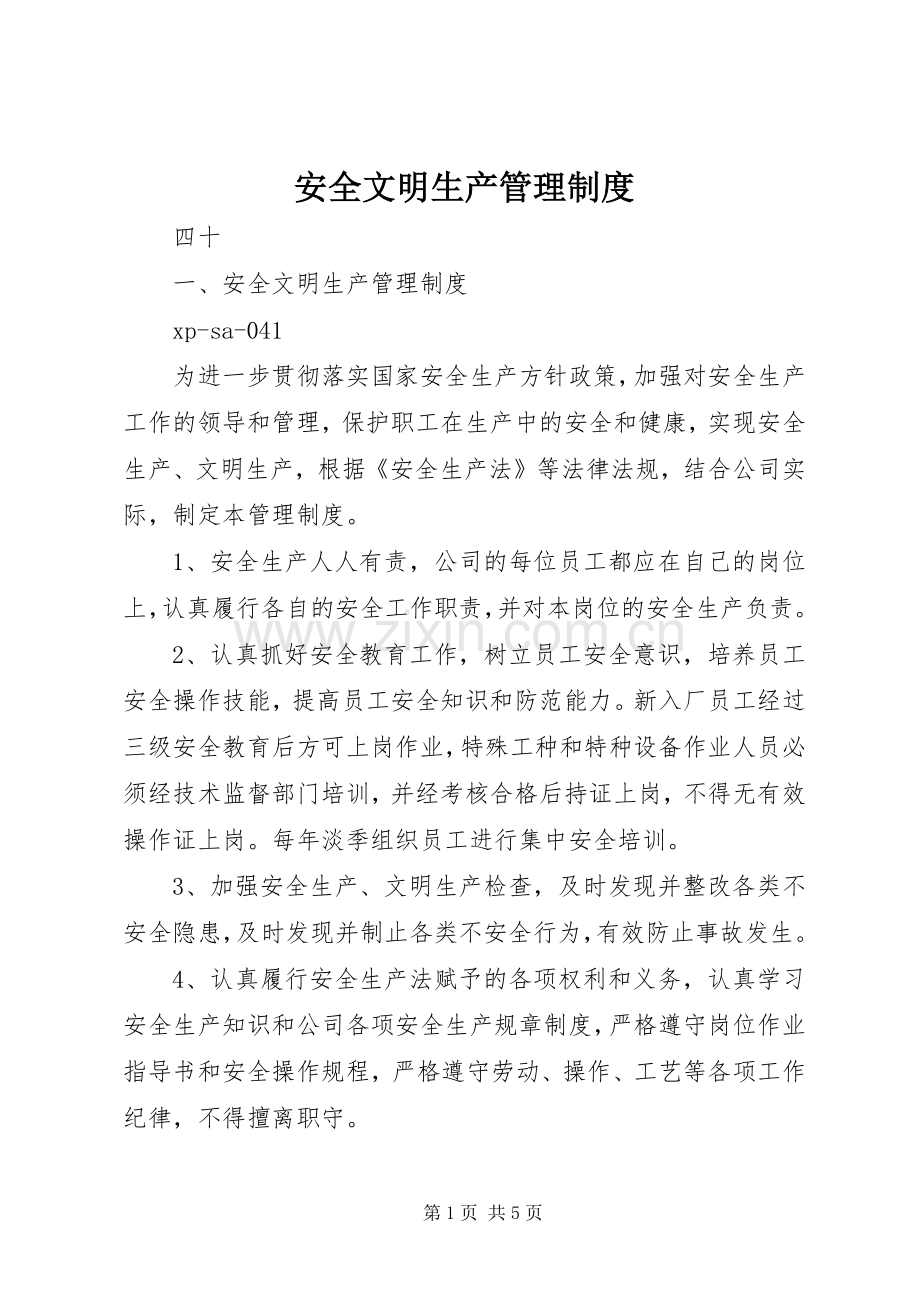 安全文明生产管理规章制度.docx_第1页