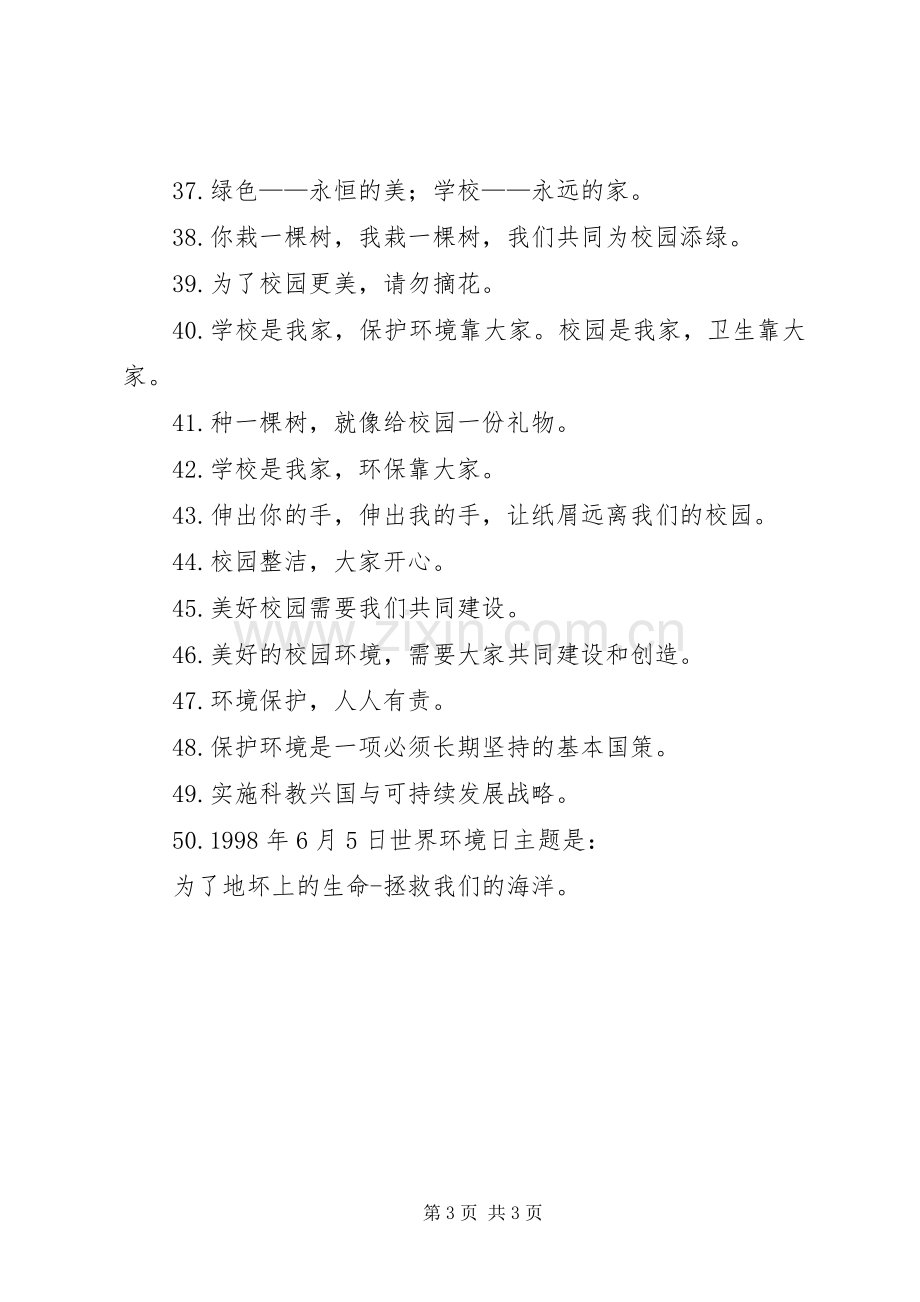 环境日宣传标语集锦.docx_第3页