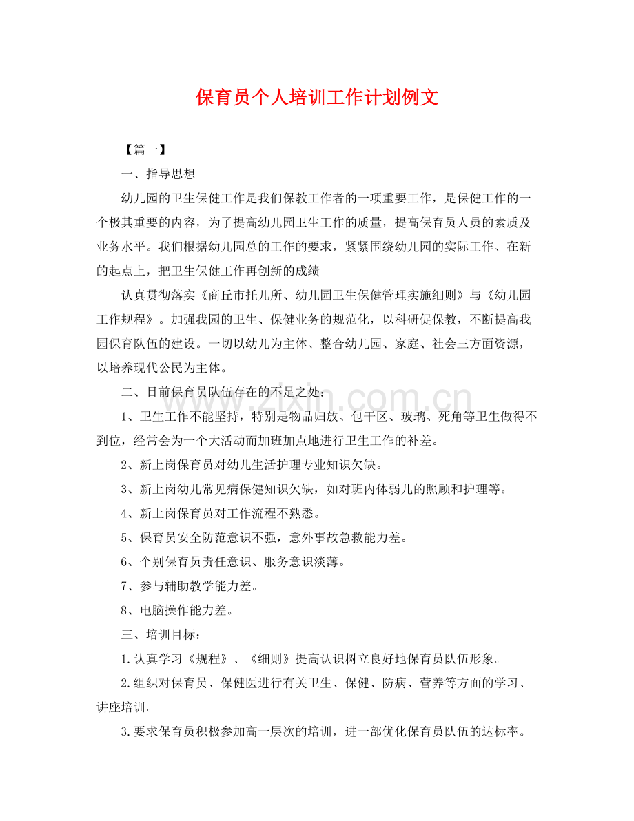 保育员个人培训工作计划例文 .docx_第1页