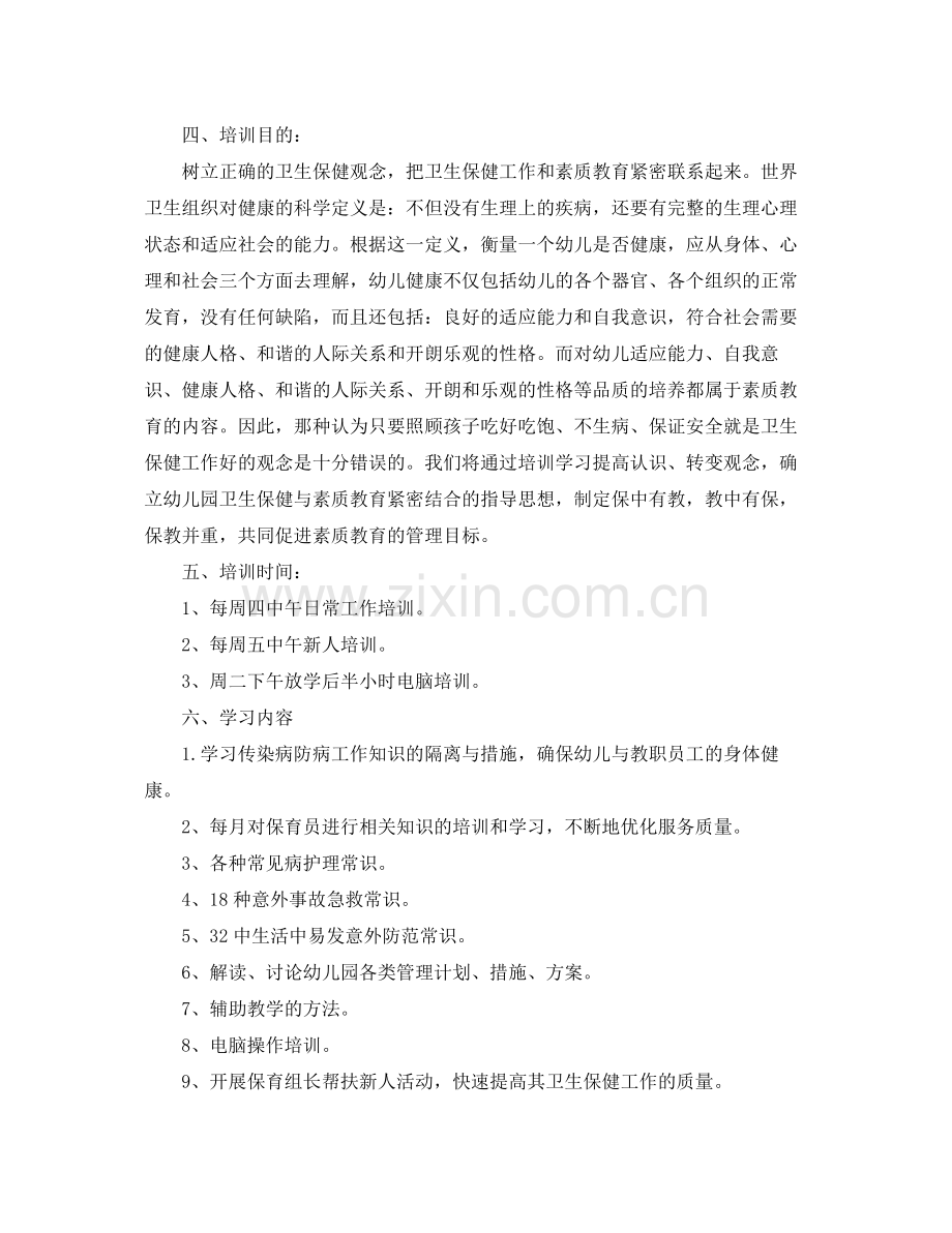 保育员个人培训工作计划例文 .docx_第2页