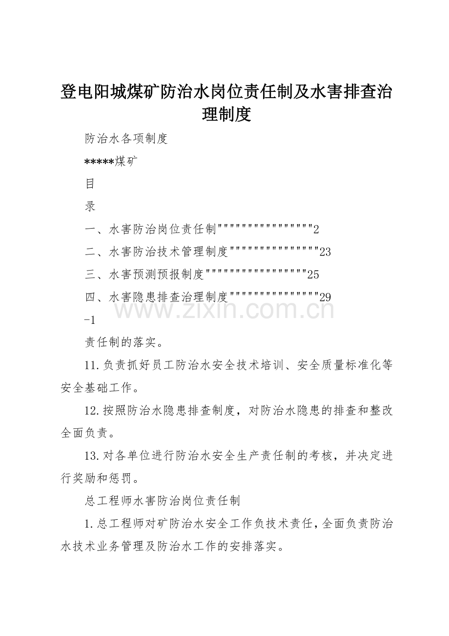 登电阳城煤矿防治水岗位责任制及水害排查治理规章制度 .docx_第1页