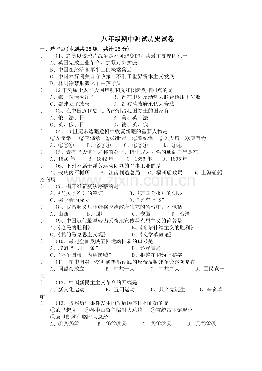 八年级期中测试历史试卷.doc_第1页