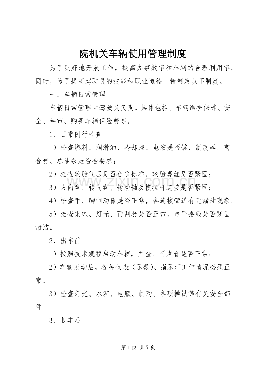 院机关车辆使用管理规章制度.docx_第1页