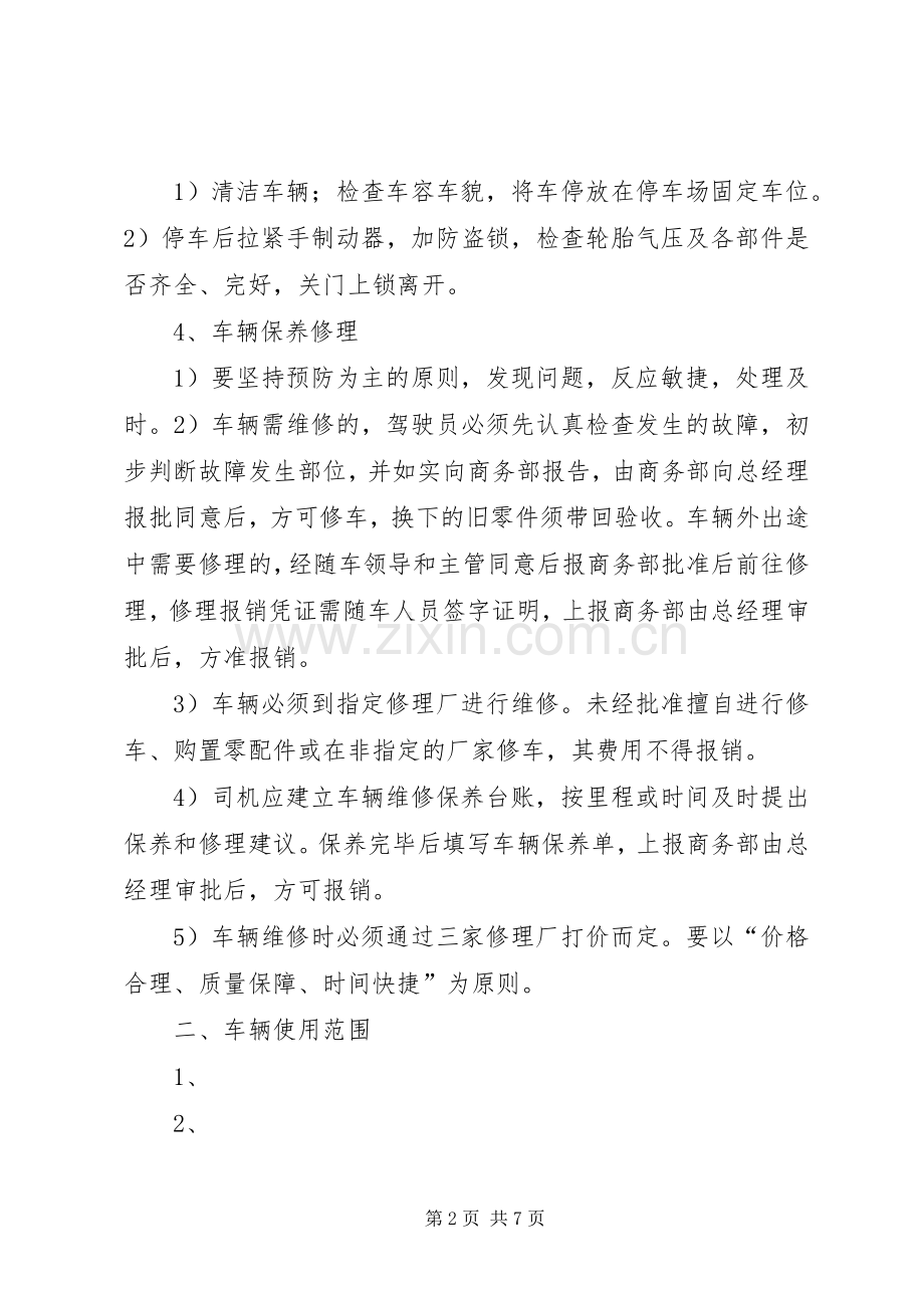 院机关车辆使用管理规章制度.docx_第2页